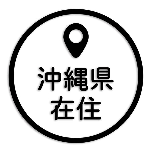 沖縄県 カッティング ステッカー シール 県外ナンバー 在住 イタズラ防止 防水 車 (st-33-05)