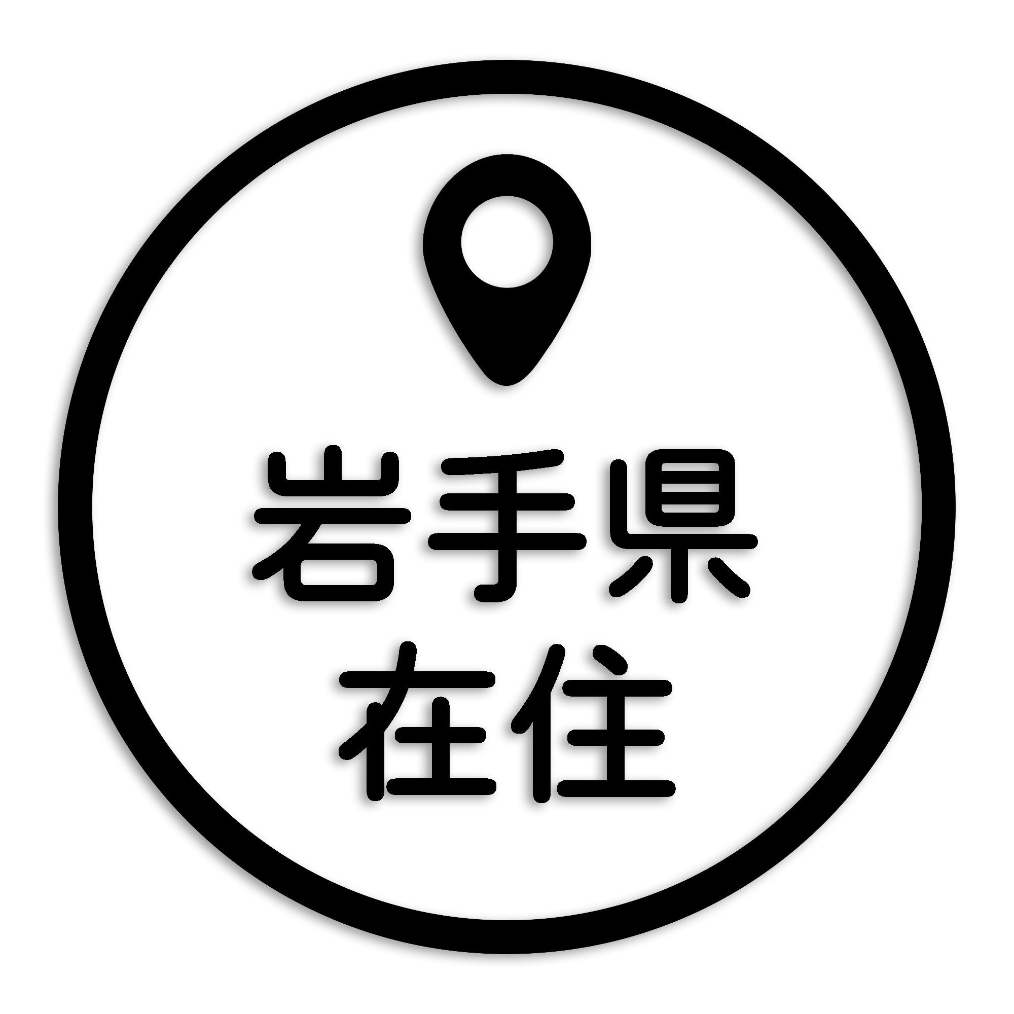 岩手県 カッティング ステッカー シール 県外ナンバー 在住 イタズラ防止 防水 車 (st-33-06)