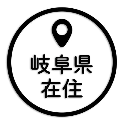 岐阜県 カッティング ステッカー シール 県外ナンバー 在住 イタズラ防止 防水 車 (st-33-07)