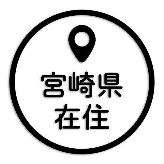 宮崎県 カッティング ステッカー シール 県外ナンバー 在住 イタズラ防止 防水 車 (st-33-08)