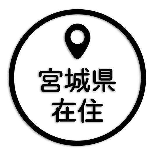 宮城県 カッティング ステッカー シール 県外ナンバー 在住 イタズラ防止 防水 車 (st-33-09)