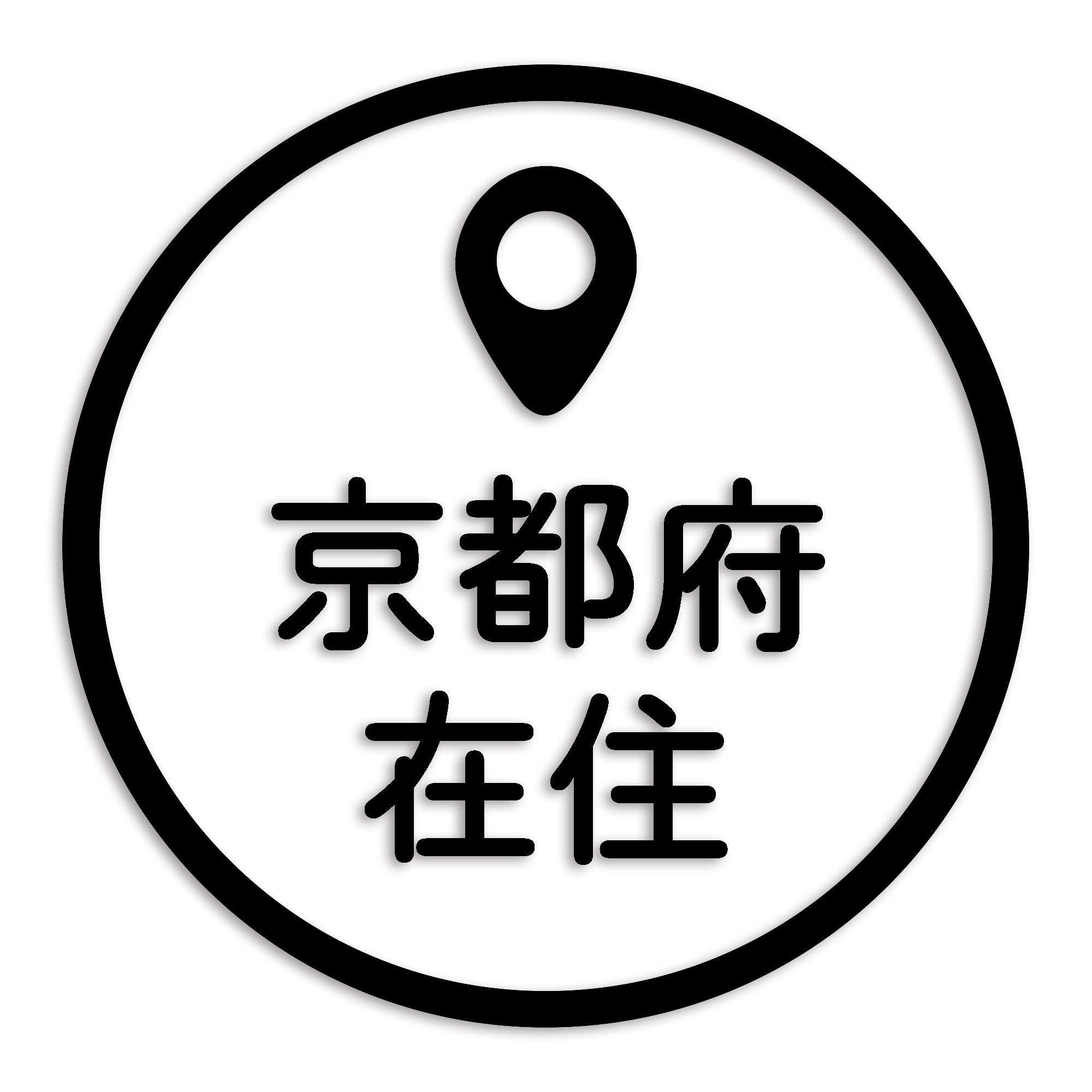 京都府 カッティング ステッカー シール 県外ナンバー 在住 イタズラ防止 防水 車 (st-33-10)