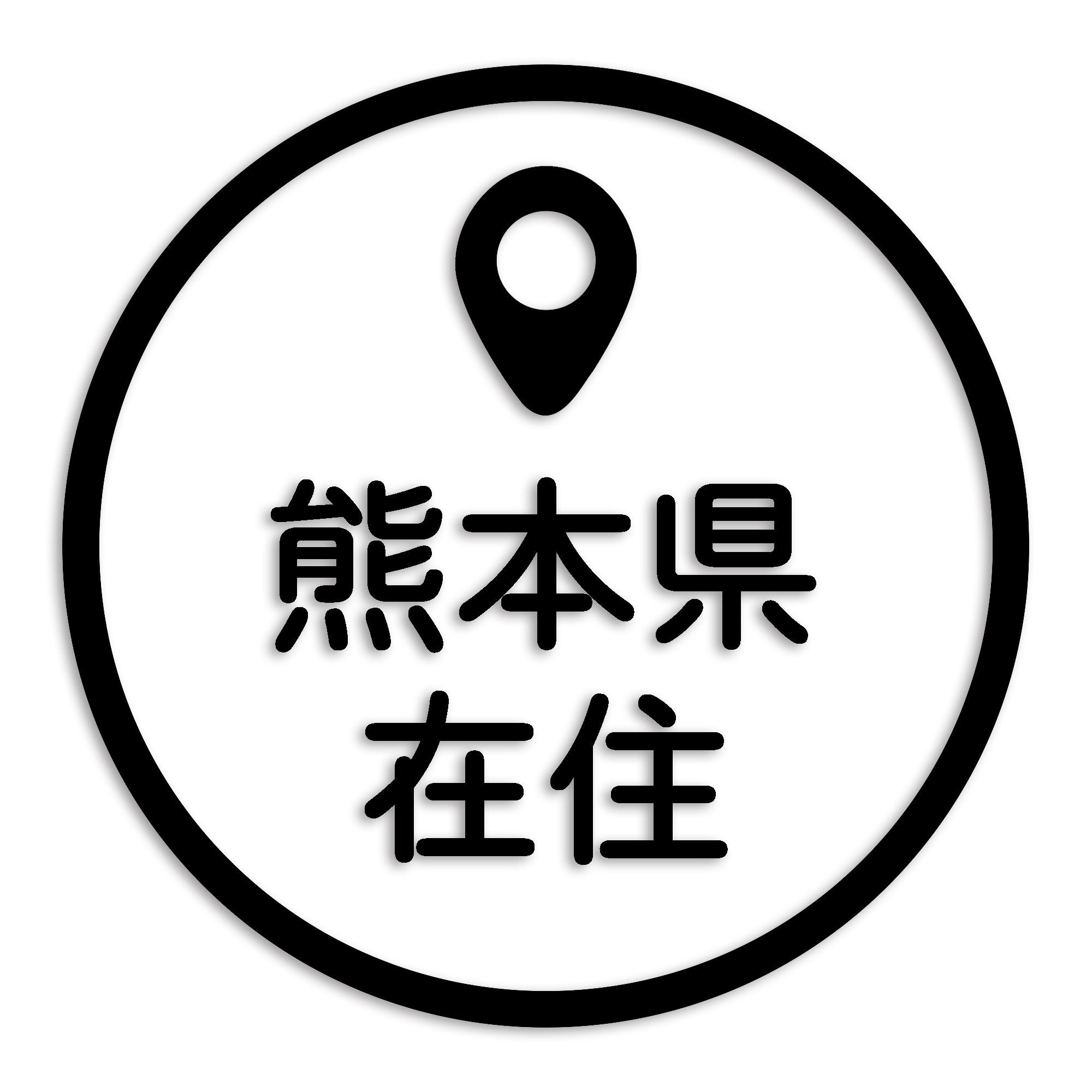 熊本県 カッティング ステッカー シール 県外ナンバー 在住 イタズラ防止 防水 車 (st-33-11)