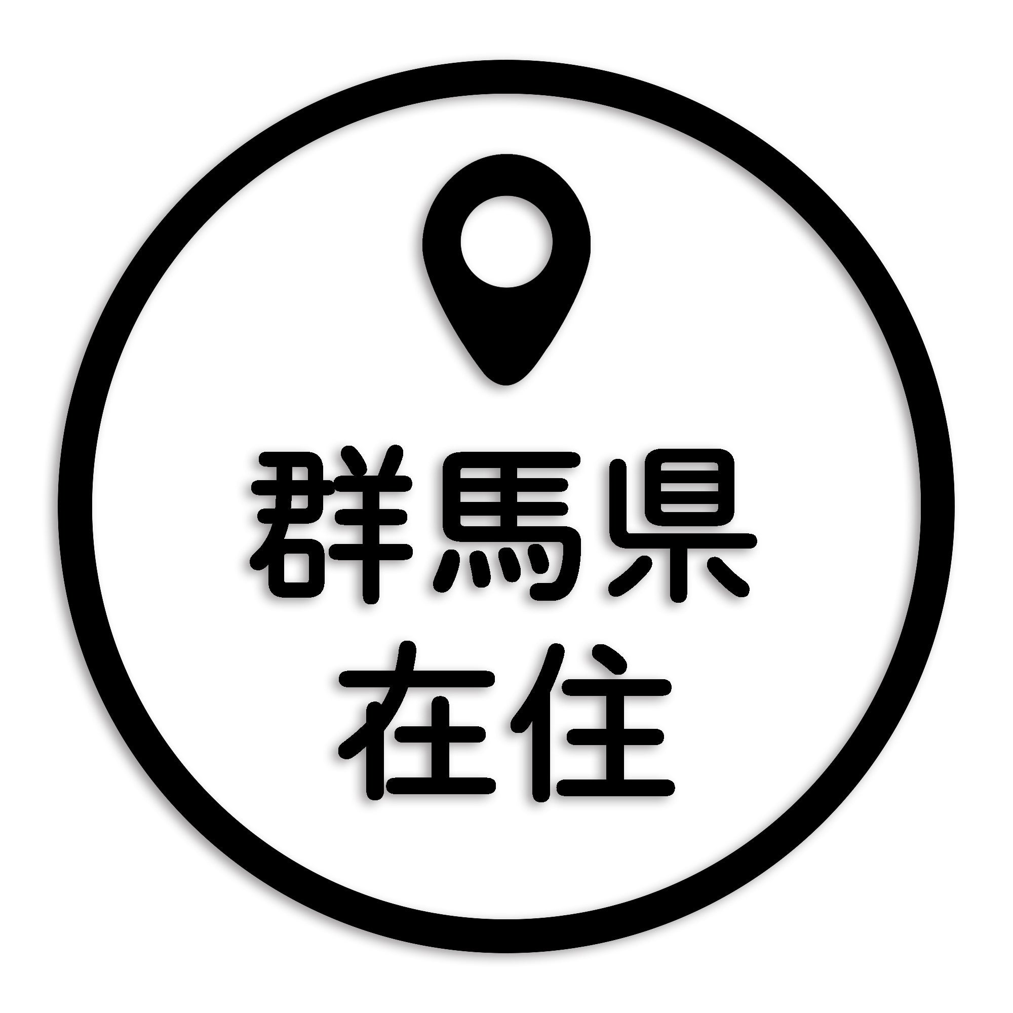 群馬県 カッティング ステッカー シール 県外ナンバー 在住 イタズラ防止 防水 車 (st-33-12)