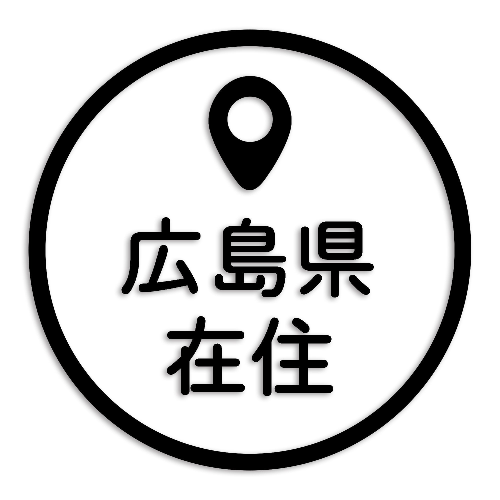 広島県 カッティング ステッカー シール 県外ナンバー 在住 イタズラ防止 防水 車 (st-33-13)