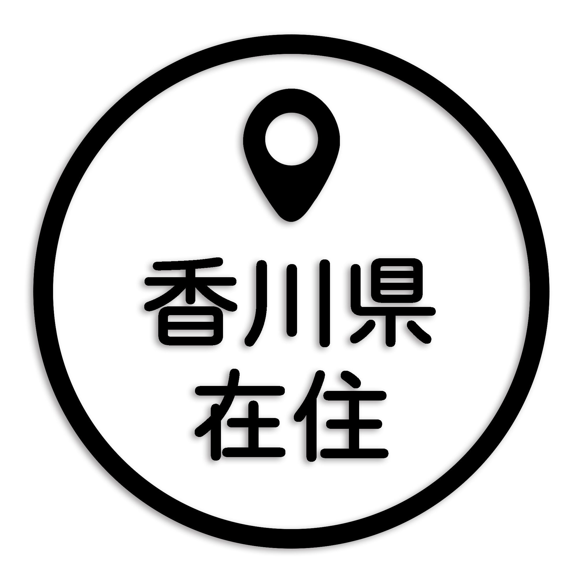 香川県 カッティング ステッカー シール 県外ナンバー 在住 イタズラ防止 防水 車 (st-33-14)