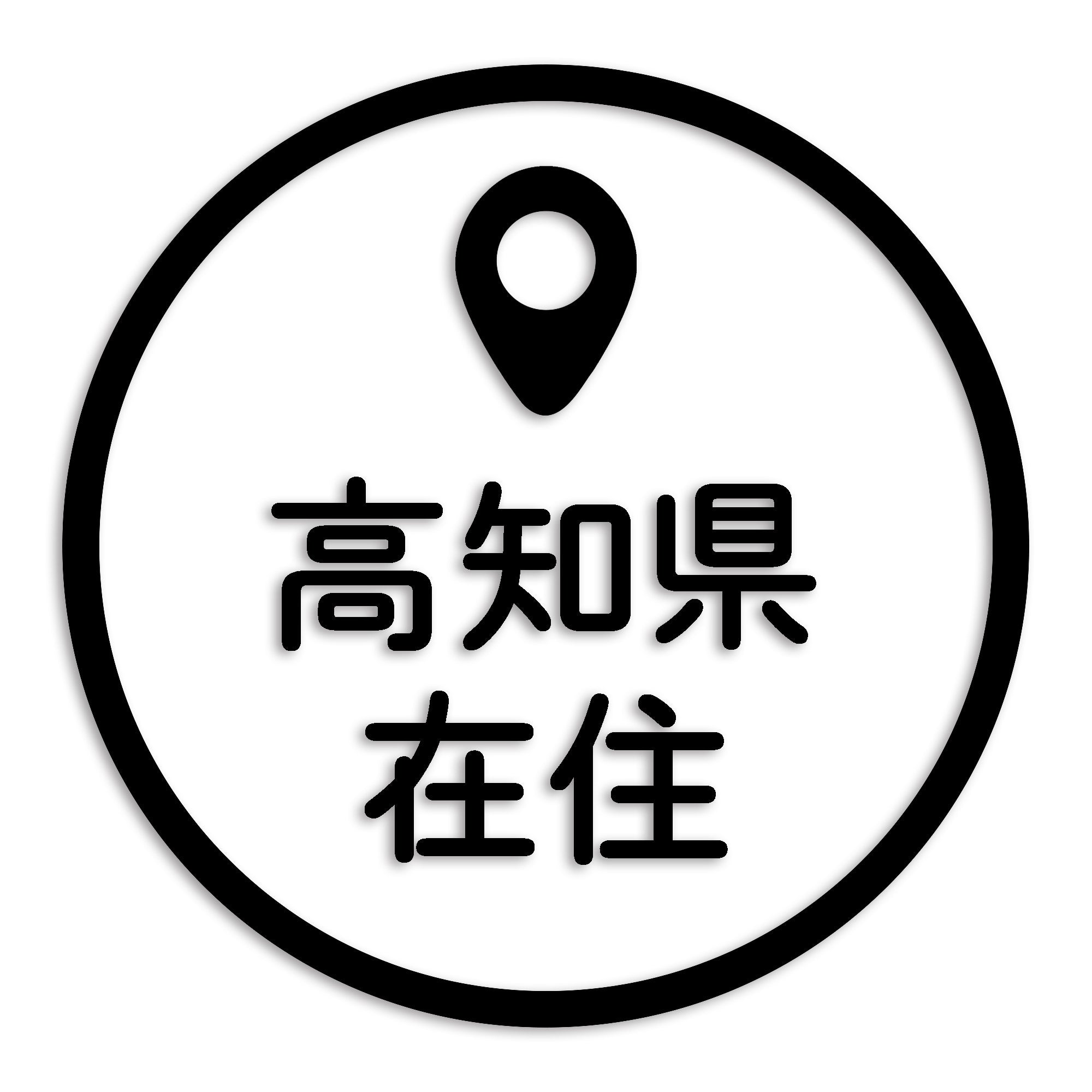 高知県 カッティング ステッカー シール 県外ナンバー 在住 イタズラ防止 防水 車 (st-33-15)