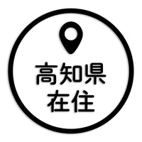 高知県 カッティングステッカー 県外ナンバー 在住 イタズラ防止 st-33-15