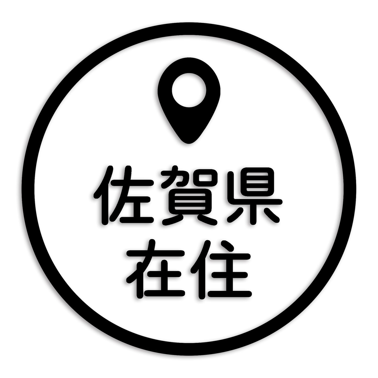 佐賀県 カッティング ステッカー シール 県外ナンバー 在住 イタズラ防止 防水 車 (st-33-16)