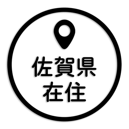 佐賀県 カッティング ステッカー シール 県外ナンバー 在住 イタズラ防止 防水 車 (st-33-16)