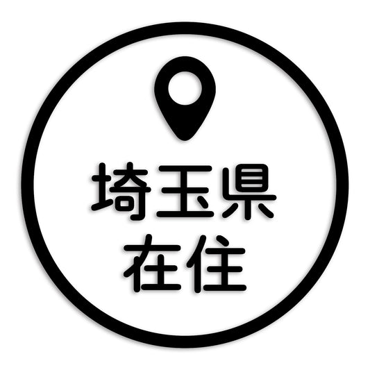 埼玉県 カッティング ステッカー シール 県外ナンバー 在住 イタズラ防止 防水 車 (st-33-17)