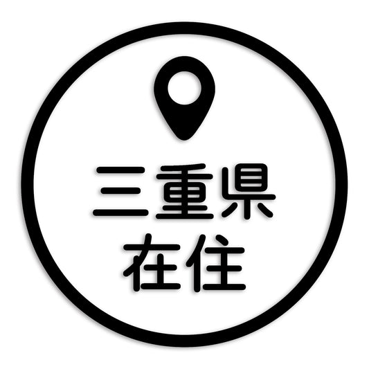 三重県 カッティング ステッカー シール 県外ナンバー 在住 イタズラ防止 防水 車 (st-33-18)