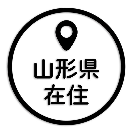 山形県 カッティング ステッカー シール 県外ナンバー 在住 イタズラ防止 防水 車 (st-33-19)