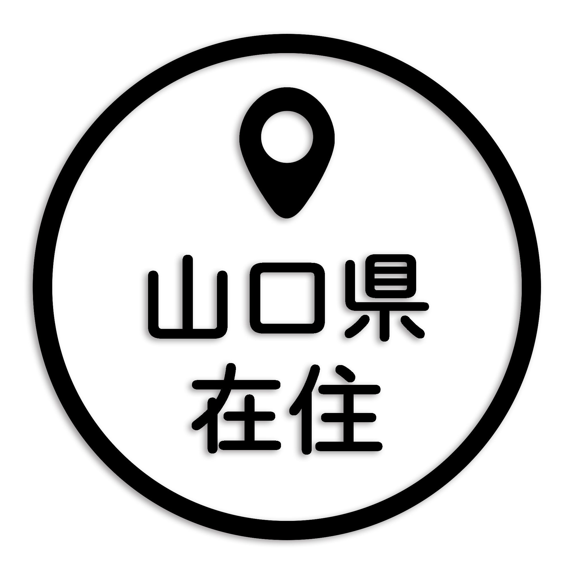 山口県 カッティング ステッカー シール 県外ナンバー 在住 イタズラ防止 防水 車 (st-33-20)