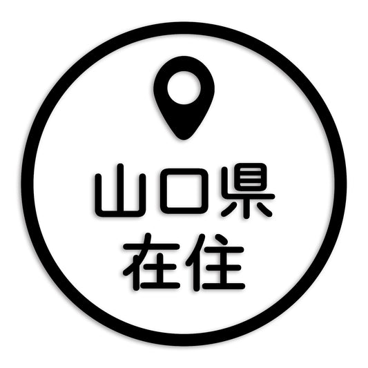 山口県 カッティング ステッカー シール 県外ナンバー 在住 イタズラ防止 防水 車 (st-33-20)