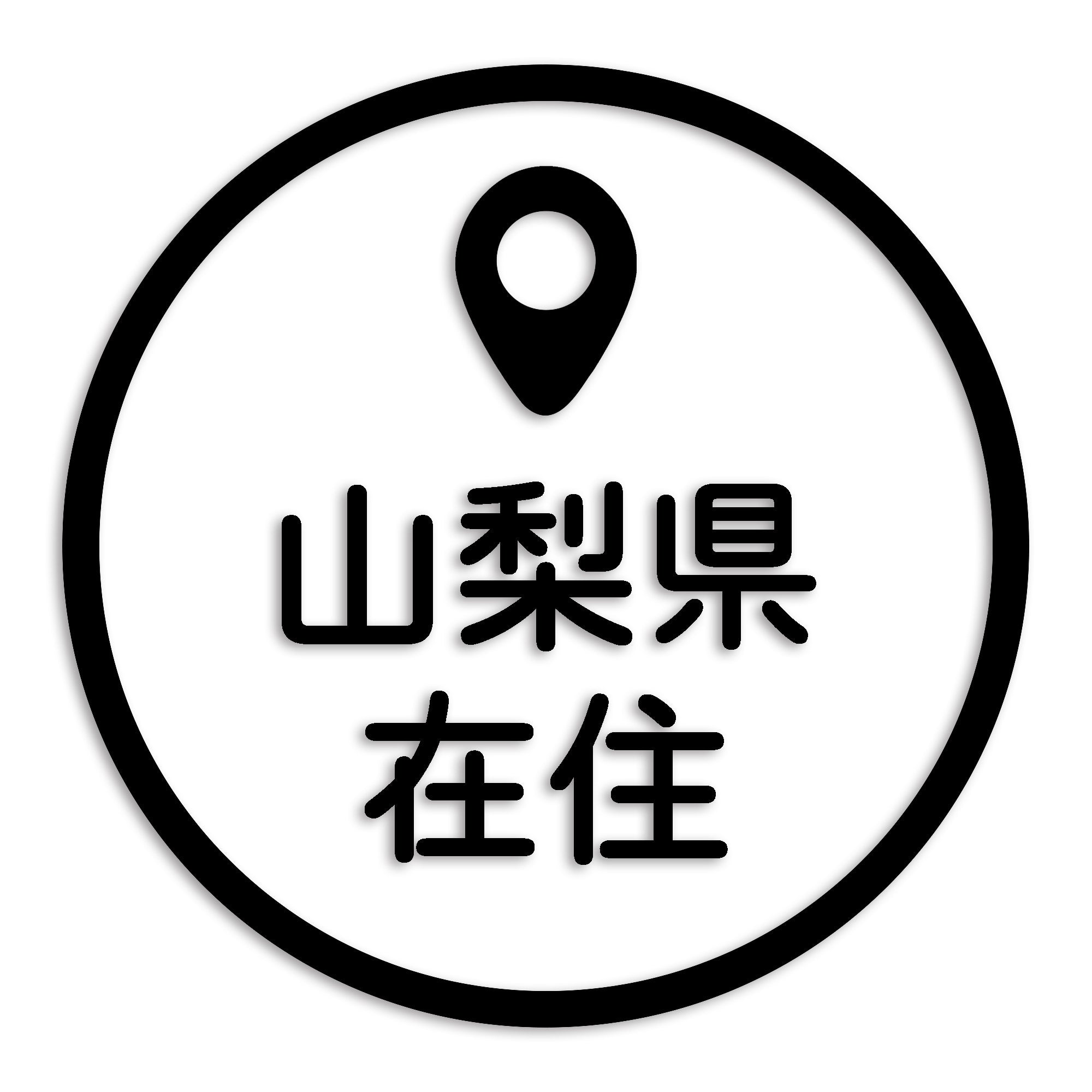 山梨県 カッティング ステッカー シール 県外ナンバー 在住 イタズラ防止 防水 車 (st-33-21)