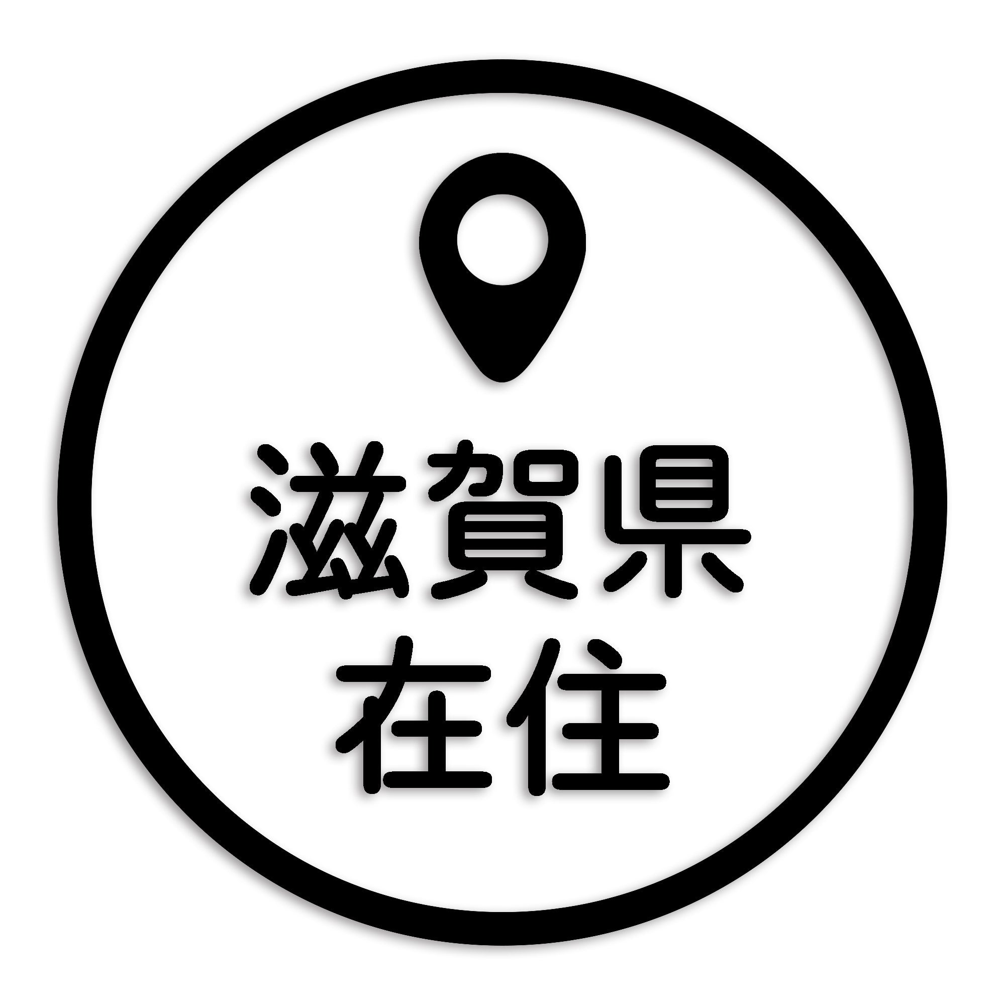 滋賀県 カッティング ステッカー シール 県外ナンバー 在住 イタズラ防止 防水 車 (st-33-22)