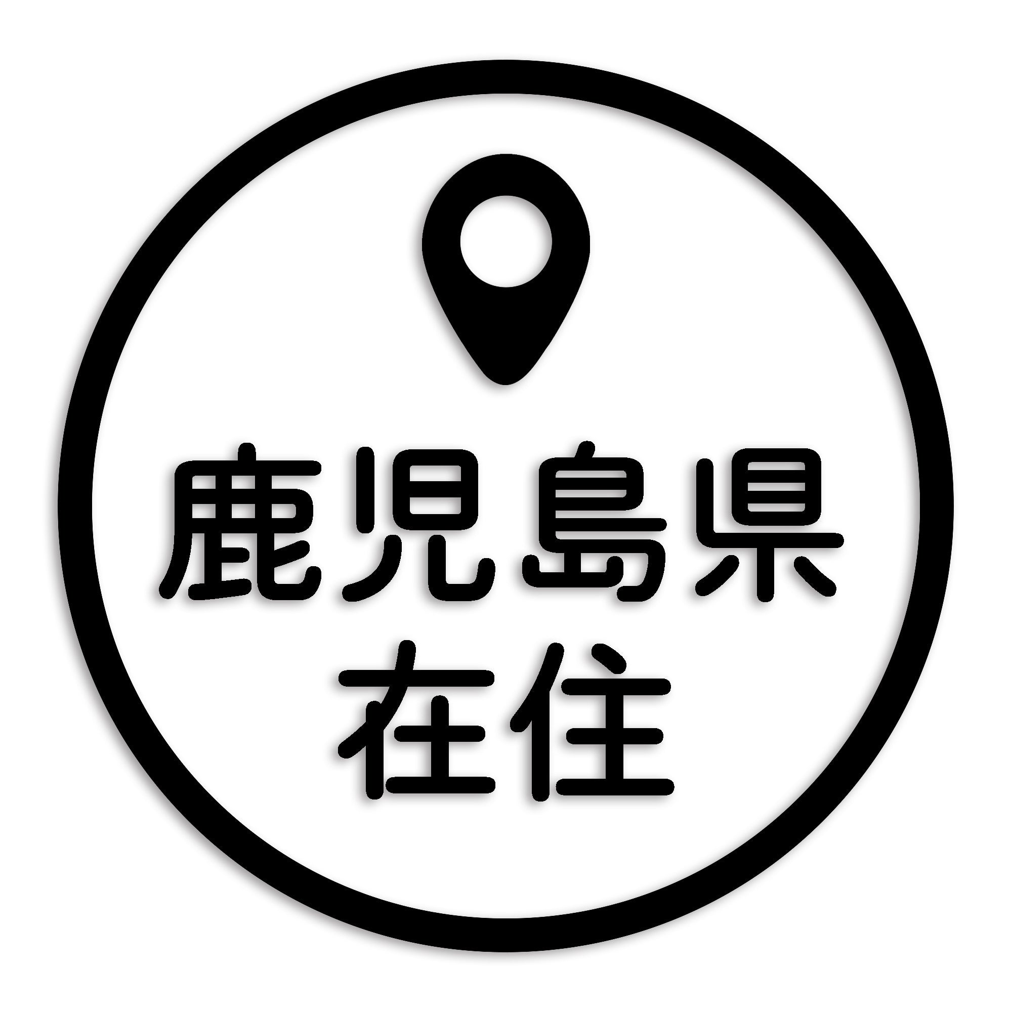 鹿児島県 カッティング ステッカー シール 県外ナンバー 在住 イタズラ防止 防水 車 (st-33-23)