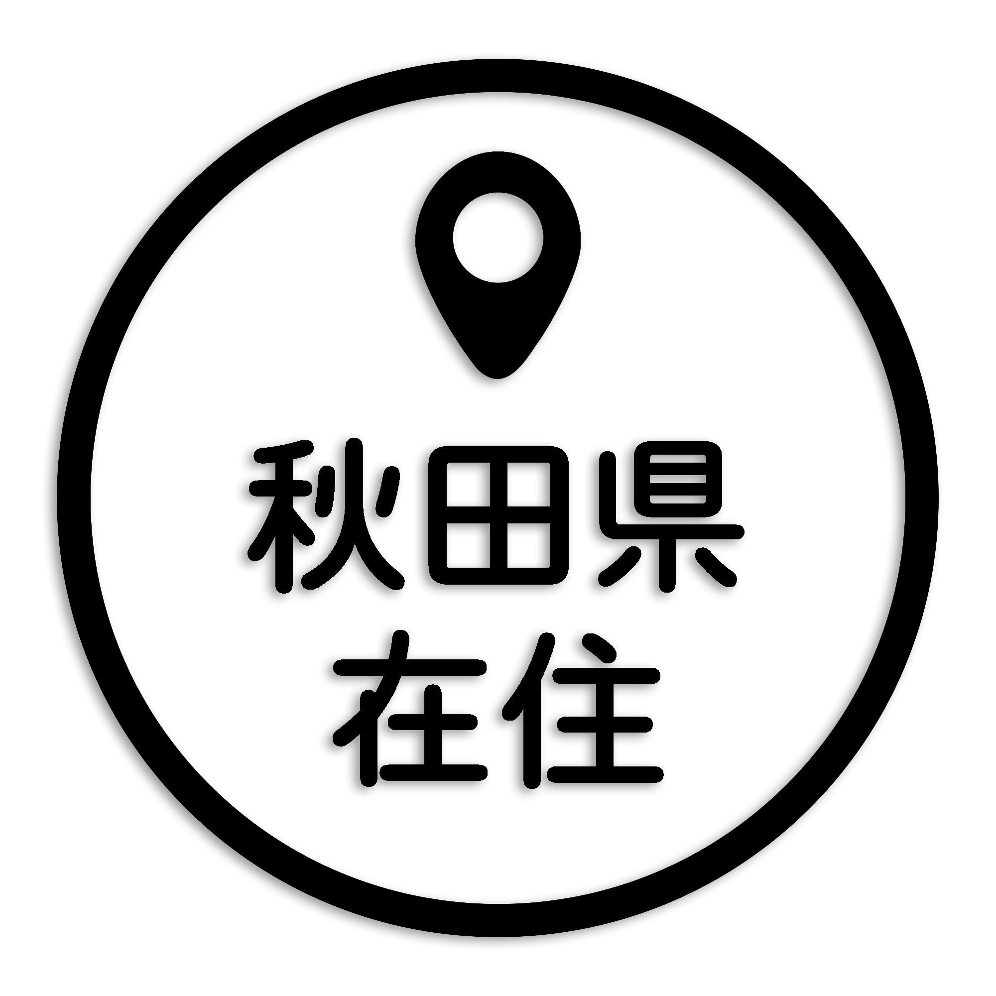 秋田県 カッティング ステッカー シール 県外ナンバー 在住 イタズラ防止 防水 車 (st-33-24)