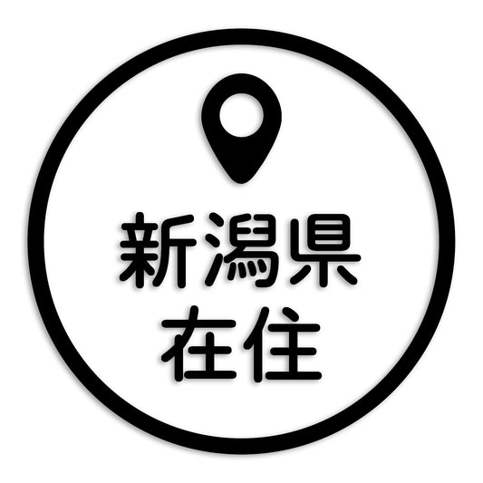 新潟県 カッティング ステッカー シール 県外ナンバー 在住 イタズラ防止 防水 車 (st-33-25)