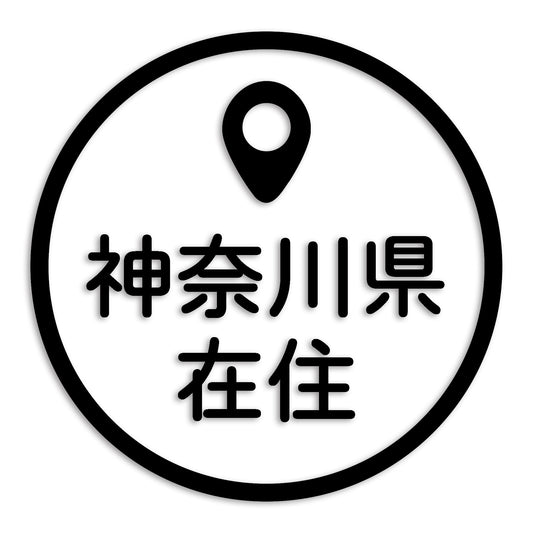 神奈川県 カッティング ステッカー シール 県外ナンバー 在住 イタズラ防止 防水 車 (st-33-26)