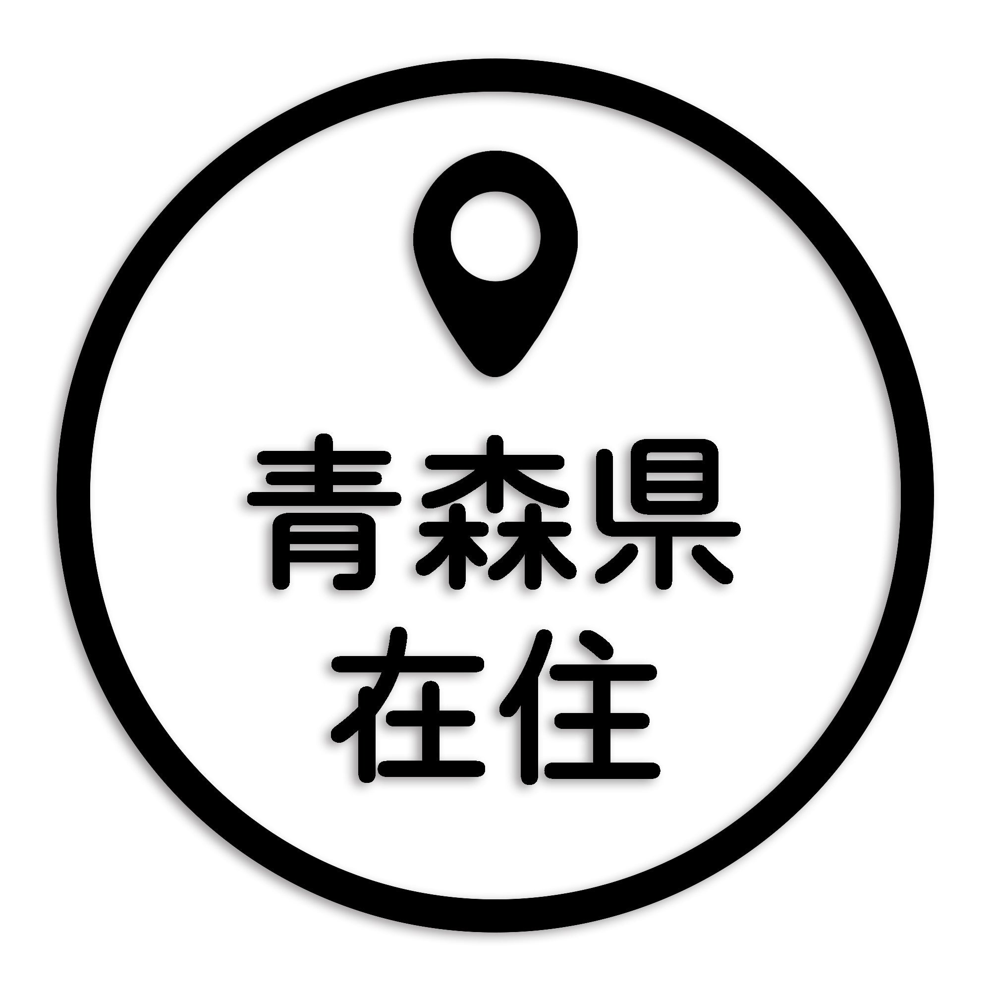 青森県 カッティング ステッカー シール 県外ナンバー 在住 イタズラ防止 防水 車 (st-33-27)