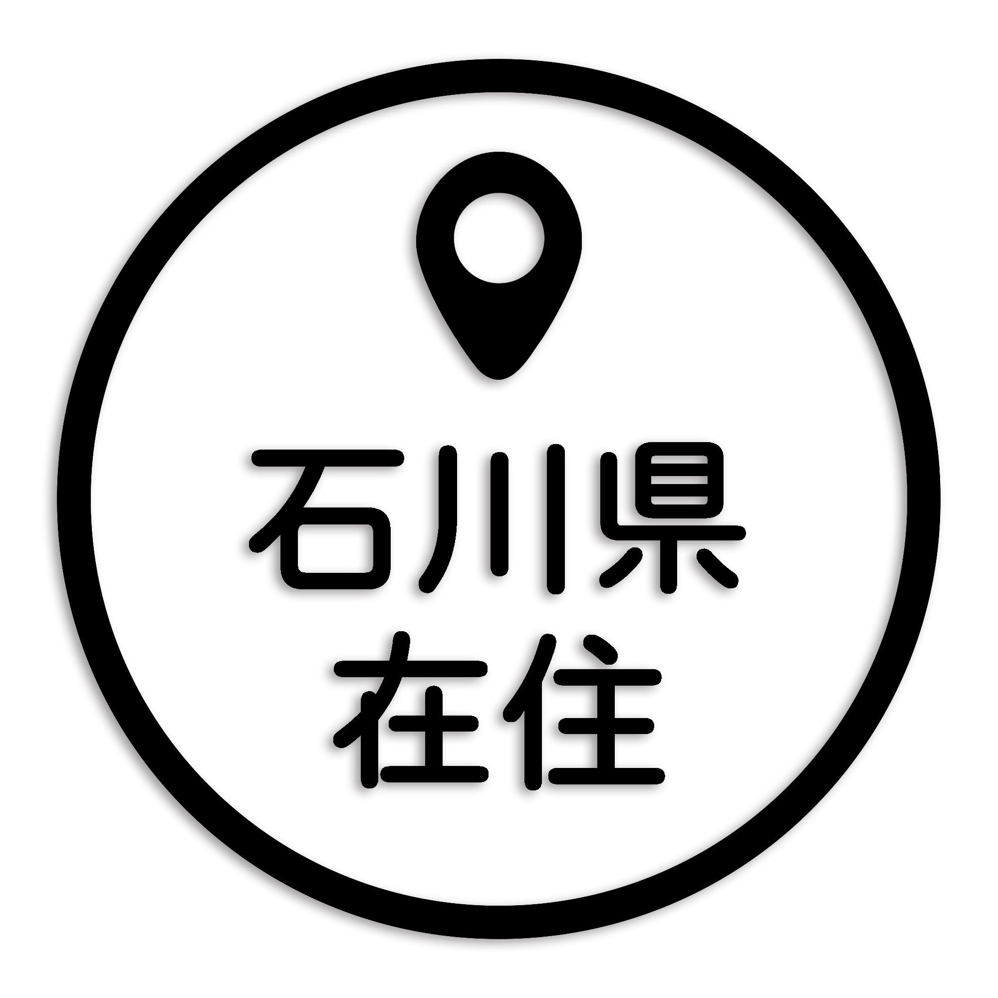 石川県 カッティング ステッカー シール 県外ナンバー 在住 イタズラ防止 防水 車 (st-33-29)