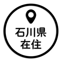 石川県 カッティングステッカー 県外ナンバー 在住 イタズラ防止 st-33-29