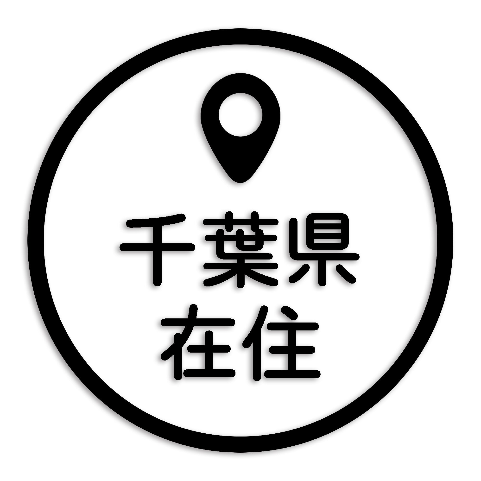 千葉県 カッティング ステッカー シール 県外ナンバー 在住 イタズラ防止 防水 車 (st-33-30)