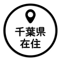 千葉県 カッティングステッカー 県外ナンバー 在住 イタズラ防止 st-33-30