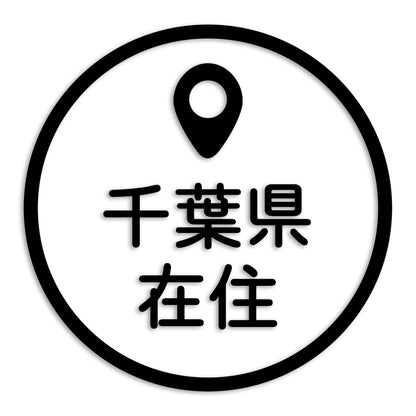 千葉県 カッティング ステッカー シール 県外ナンバー 在住 イタズラ防止 防水 車 (st-33-30)
