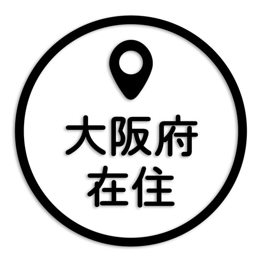 大阪府 カッティング ステッカー シール 県外ナンバー 在住 イタズラ防止 防水 車 (st-33-31)