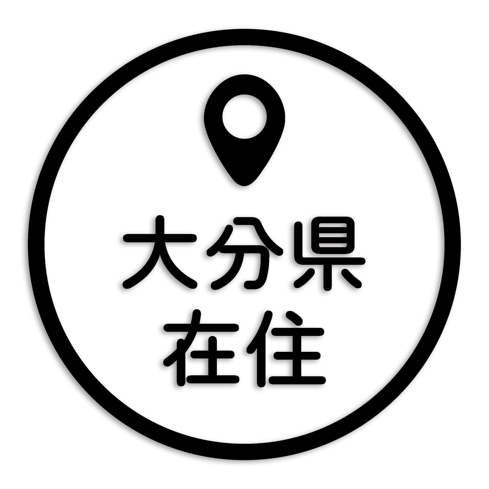 大分県 カッティング ステッカー シール 県外ナンバー 在住 イタズラ防止 防水 車 (st-33-32)