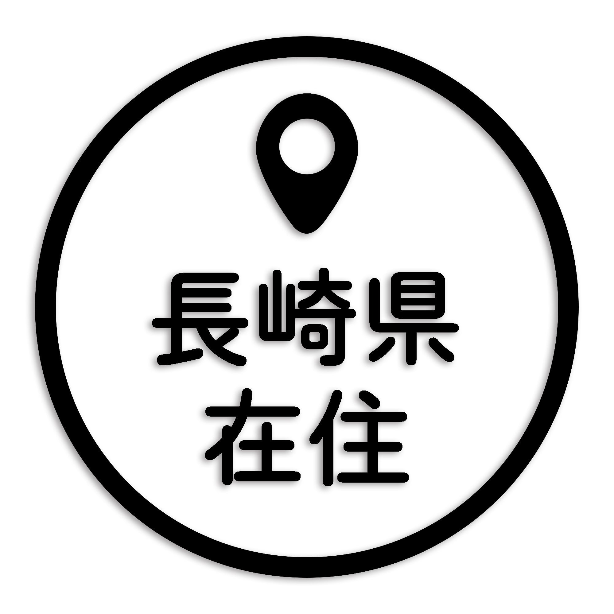 長崎県 カッティング ステッカー シール 県外ナンバー 在住 イタズラ防止 防水 車 (st-33-33)