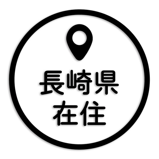 長崎県 カッティング ステッカー シール 県外ナンバー 在住 イタズラ防止 防水 車 (st-33-33)