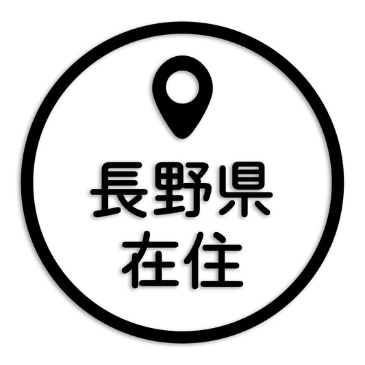 長野県 カッティング ステッカー シール 県外ナンバー 在住 イタズラ防止 防水 車 (st-33-34)