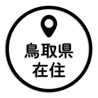 鳥取県 カッティングステッカー 県外ナンバー 在住 イタズラ防止 st-33-35