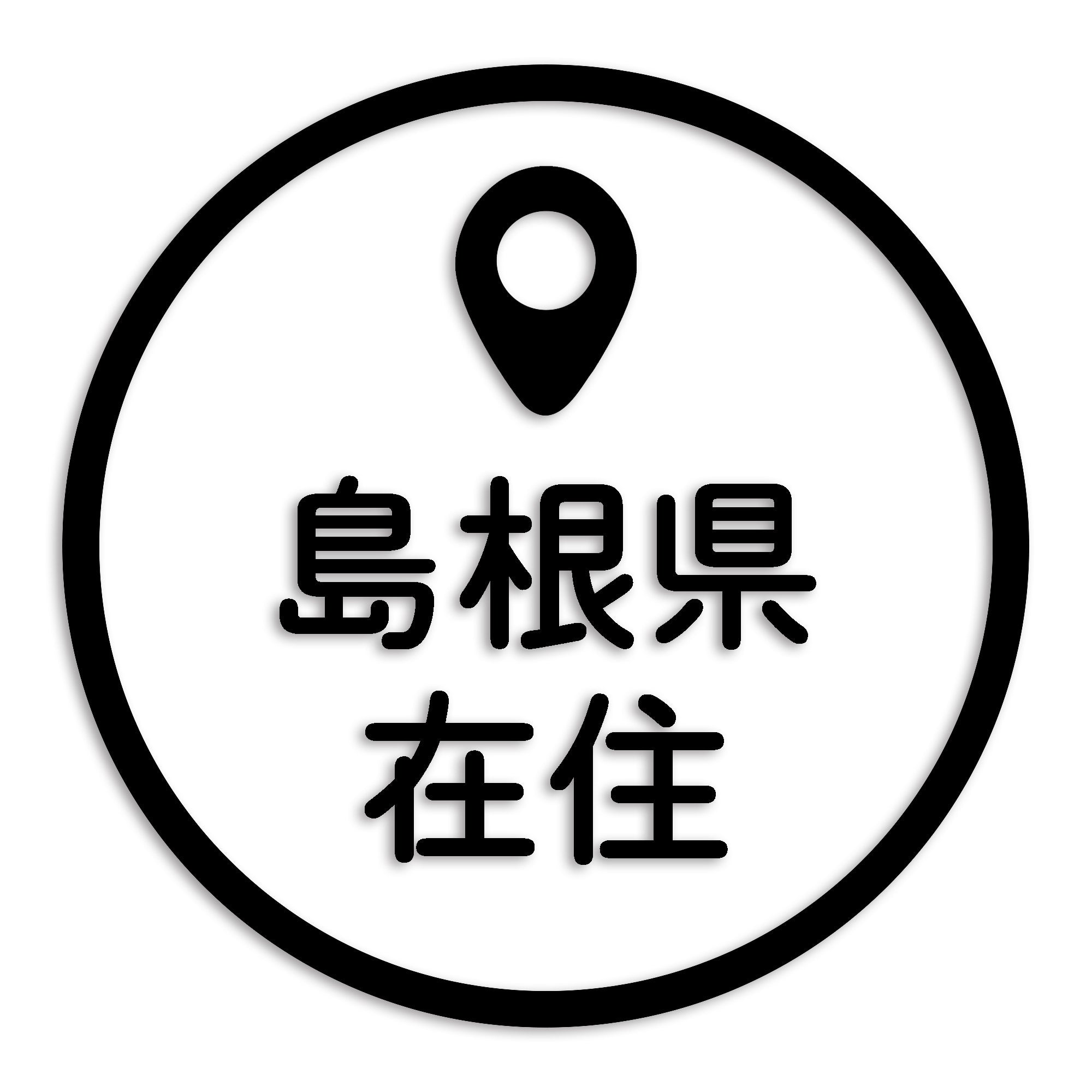 島根県 カッティング ステッカー シール 県外ナンバー 在住 イタズラ防止 防水 車 (st-33-36)