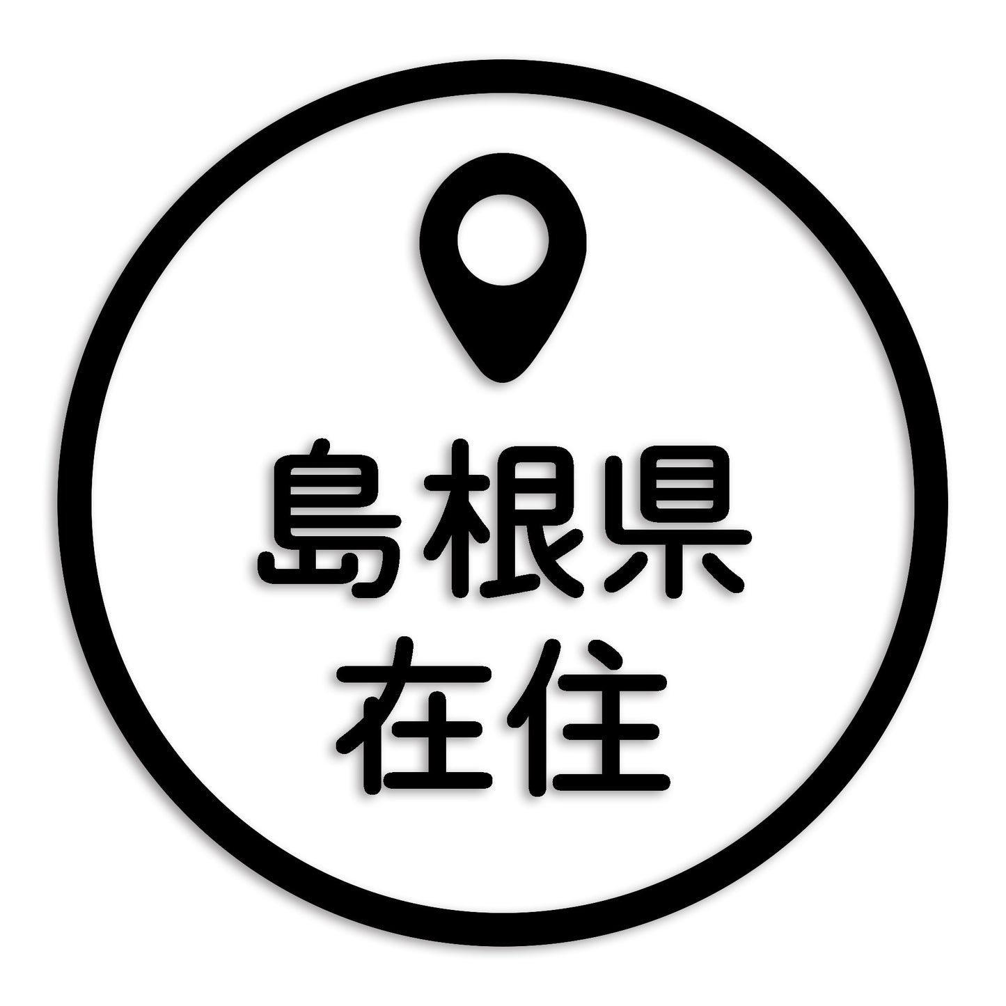島根県 カッティング ステッカー シール 県外ナンバー 在住 イタズラ防止 防水 車 (st-33-36)