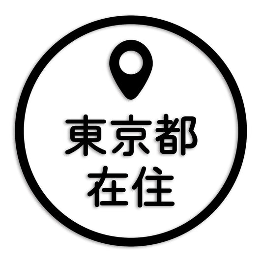 東京都 カッティング ステッカー シール 県外ナンバー 在住 イタズラ防止 防水 車 (st-33-37)