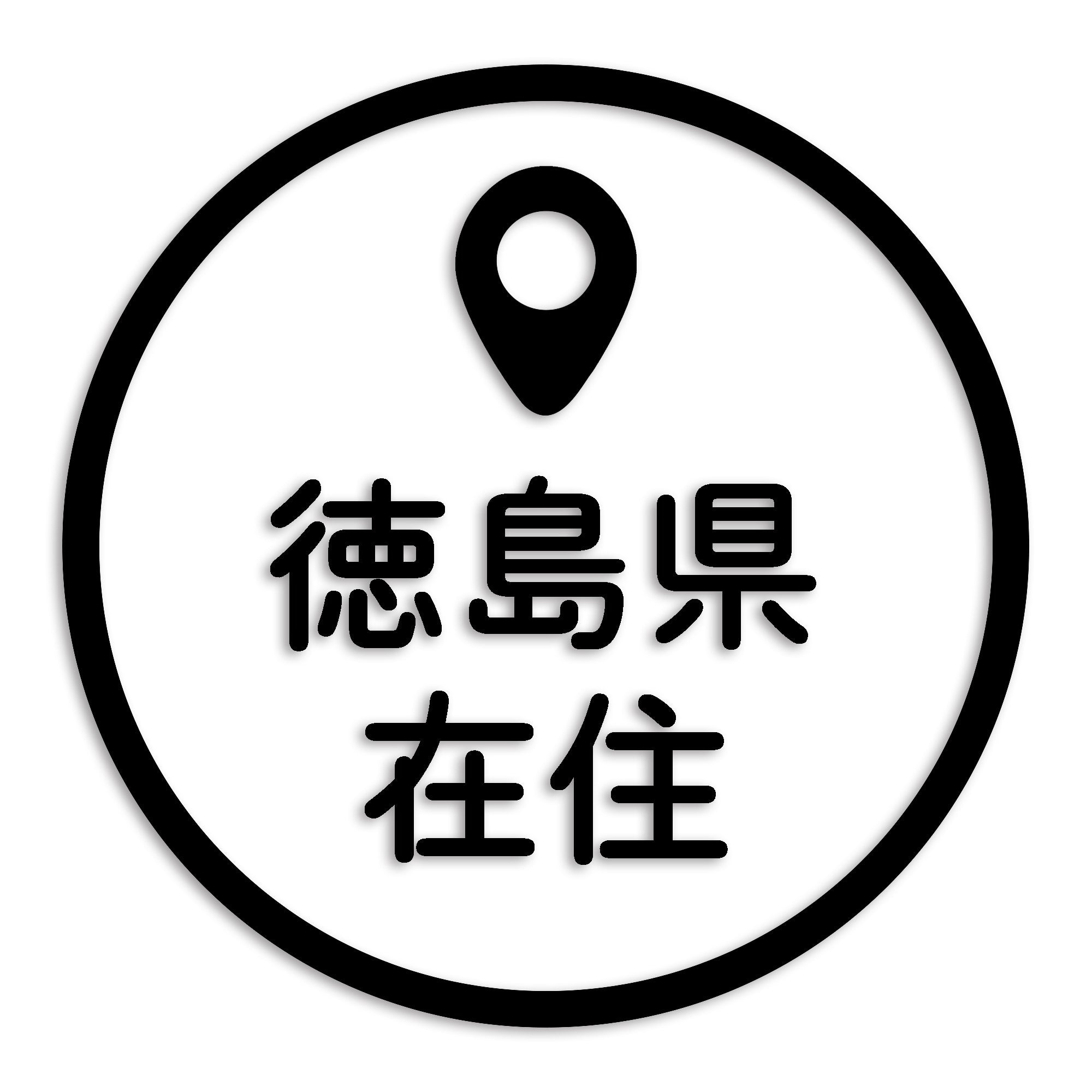 徳島県 カッティング ステッカー シール 県外ナンバー 在住 イタズラ防止 防水 車 (st-33-38)