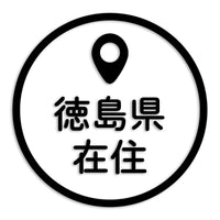 徳島県 カッティングステッカー 県外ナンバー 在住 イタズラ防止 st-33-38