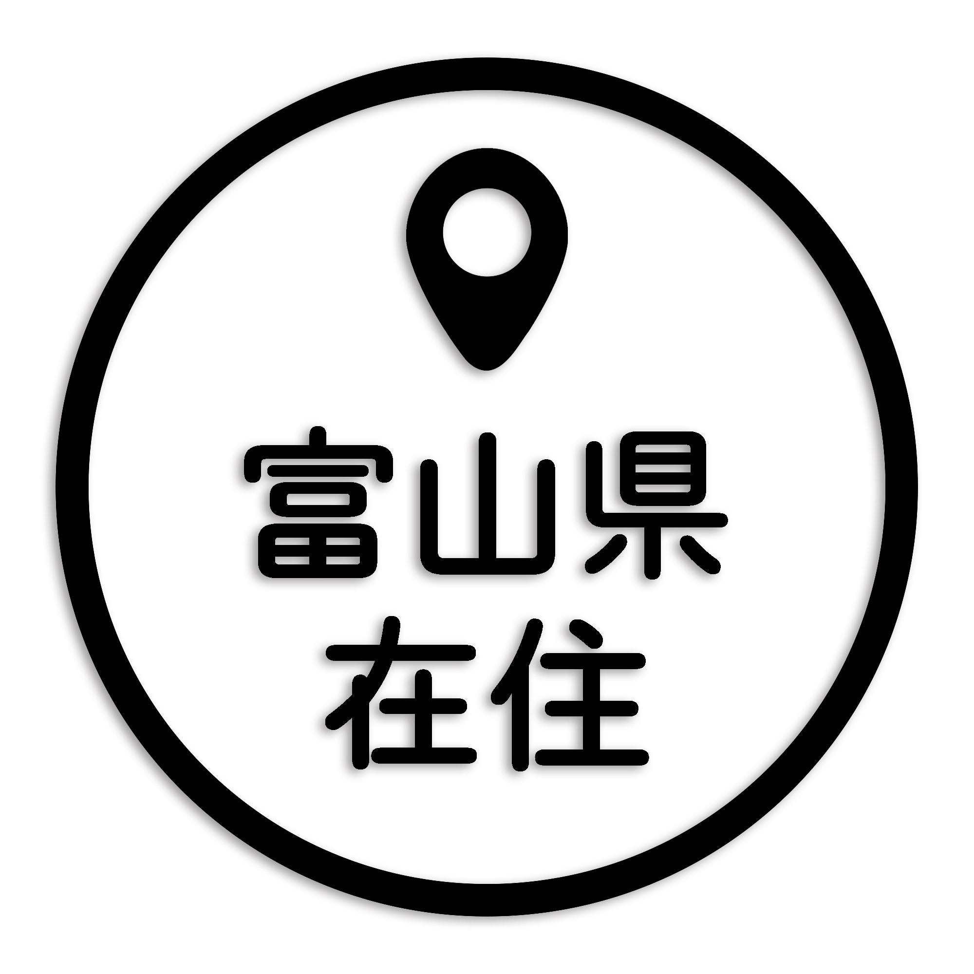 富山県 カッティング ステッカー シール 県外ナンバー 在住 イタズラ防止 防水 車 (st-33-41)