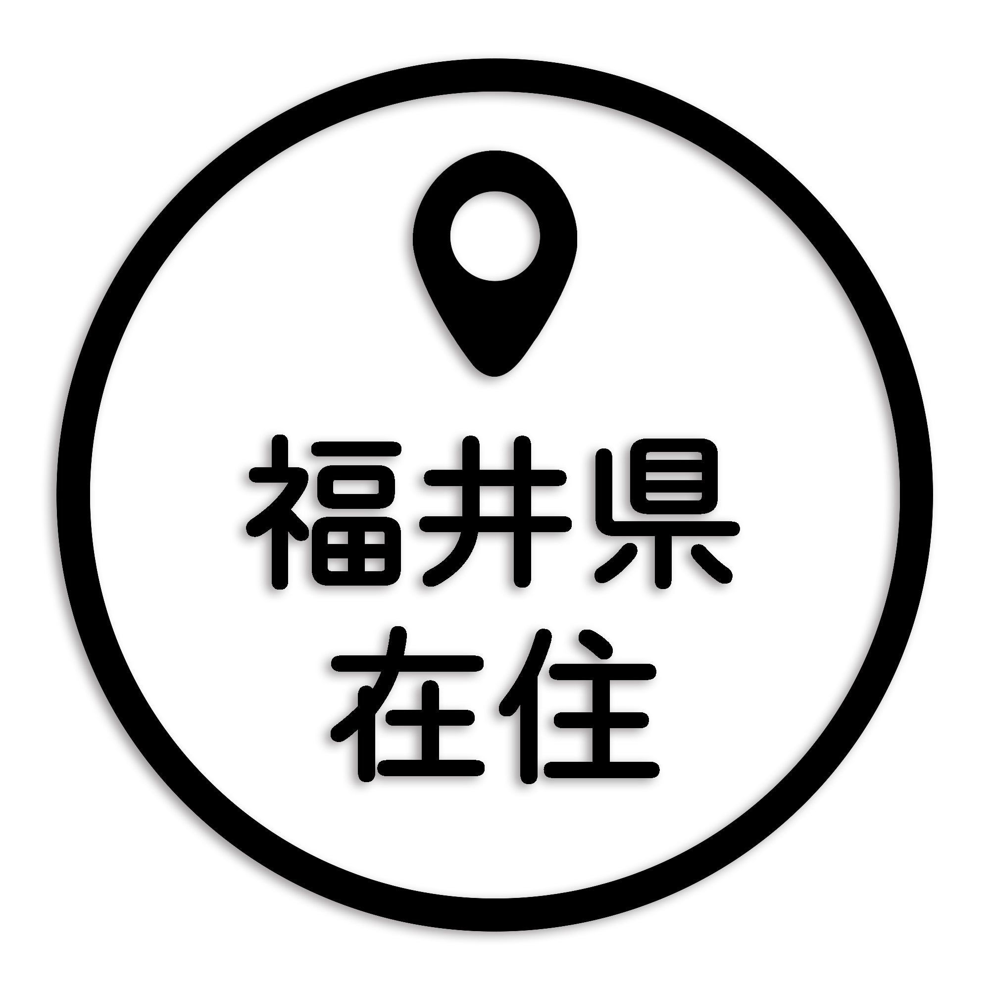 福井県 カッティング ステッカー シール 県外ナンバー 在住 イタズラ防止 防水 車 (st-33-42)