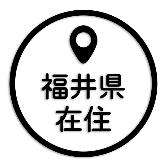 福井県 カッティング ステッカー シール 県外ナンバー 在住 イタズラ防止 防水 車 (st-33-42)