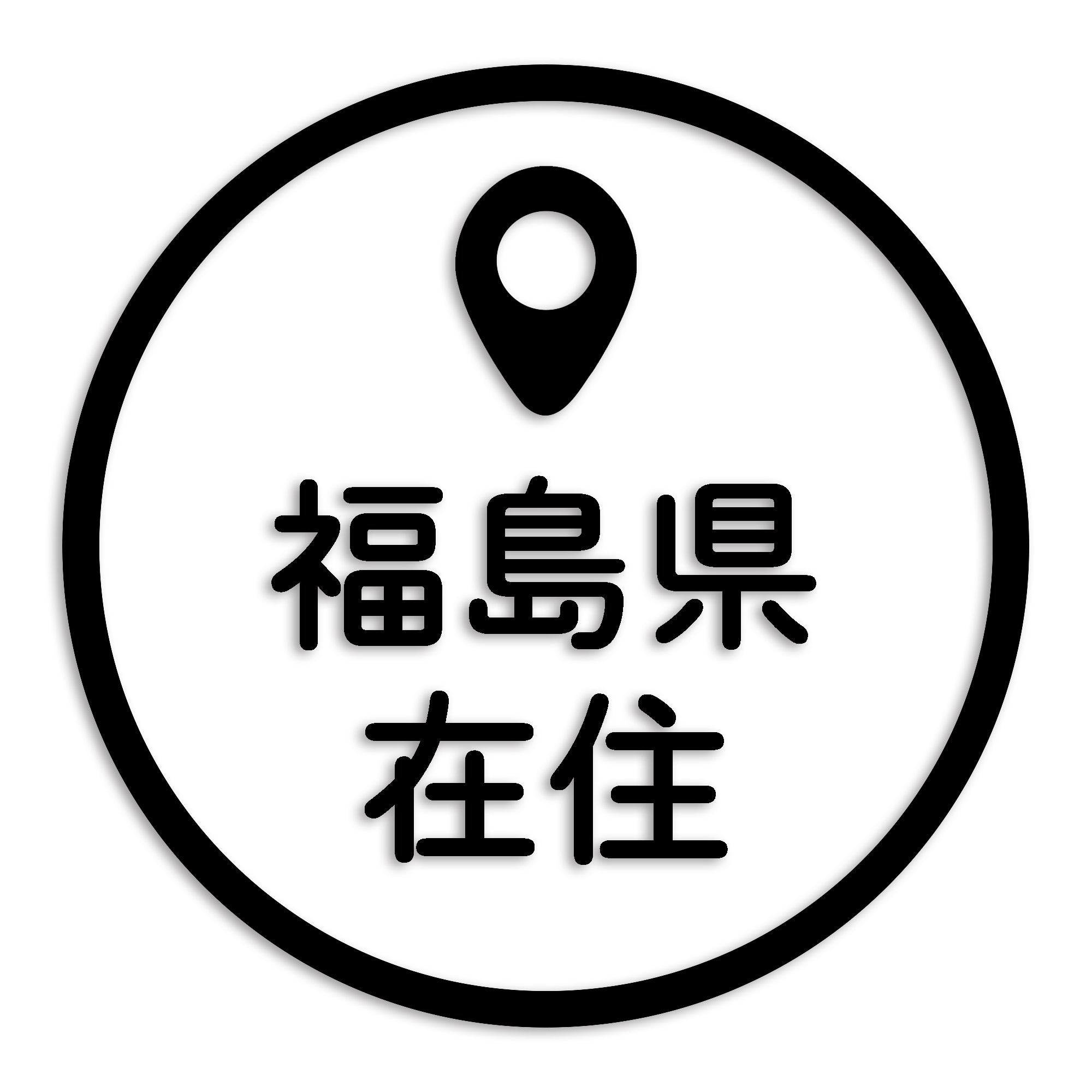 福島県 カッティング ステッカー シール 県外ナンバー 在住 イタズラ防止 防水 車 (st-33-44)