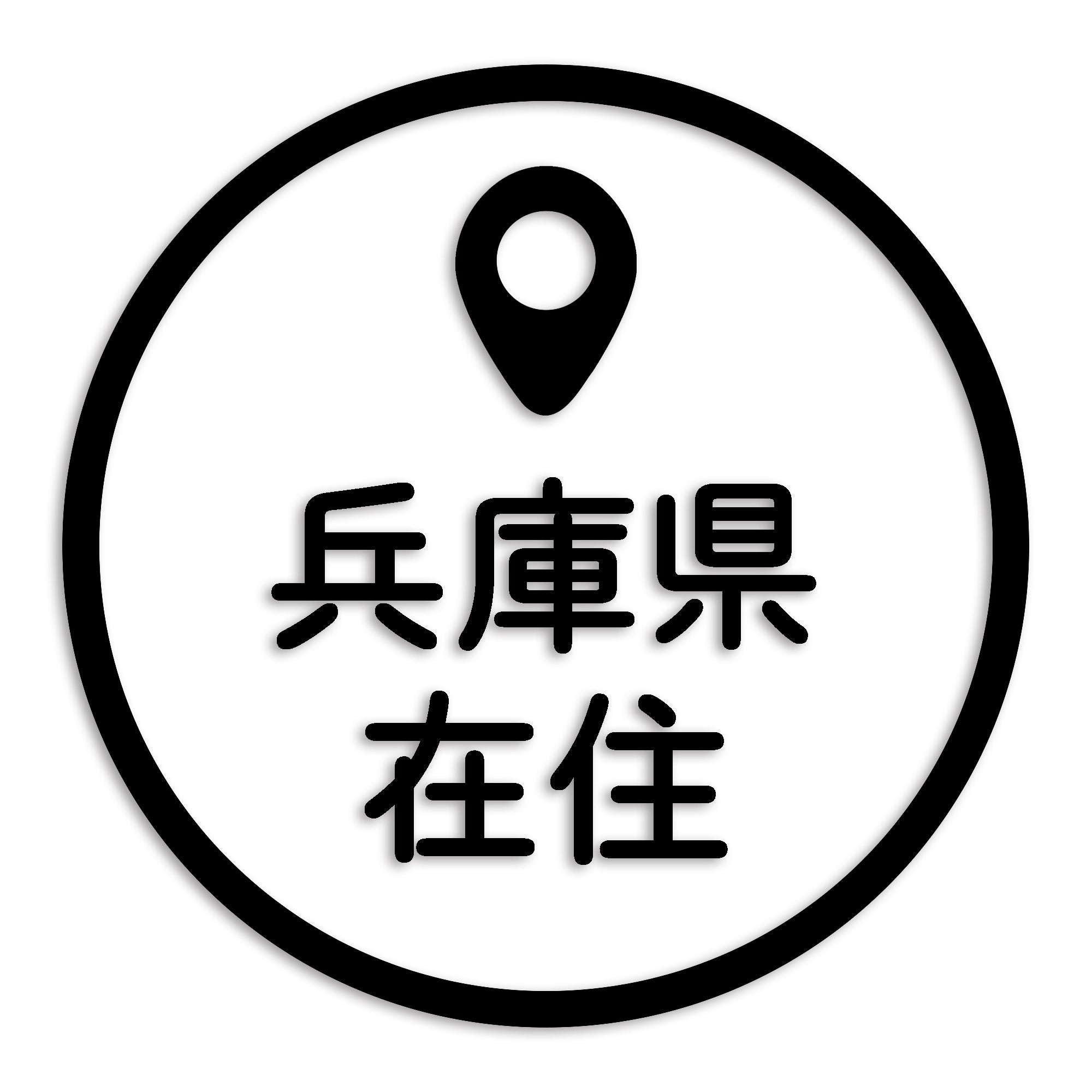 兵庫県 カッティング ステッカー シール 県外ナンバー 在住 イタズラ防止 防水 車 (st-33-45)