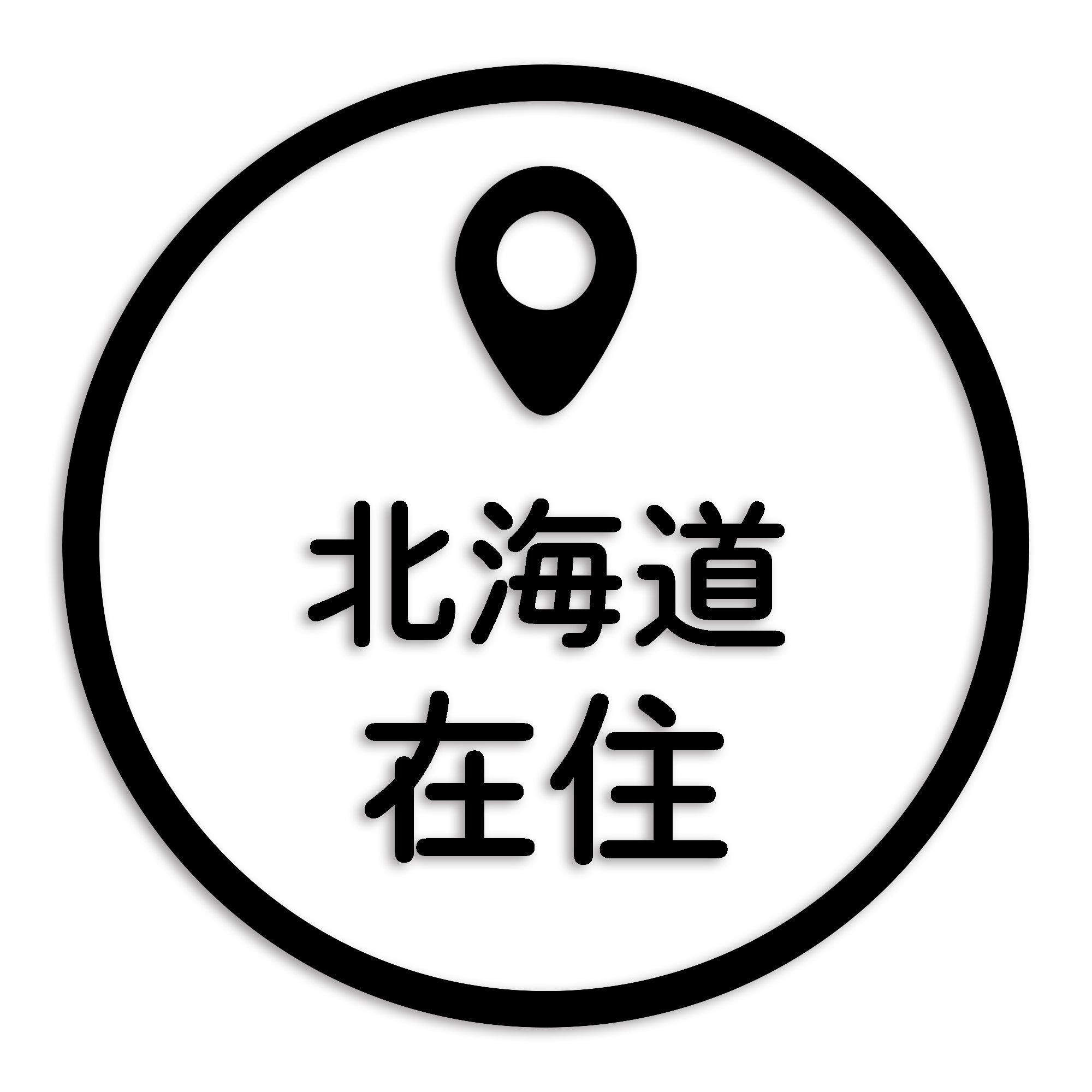 北海道 カッティング ステッカー シール 県外ナンバー 在住 イタズラ防止 防水 車 (st-33-46)