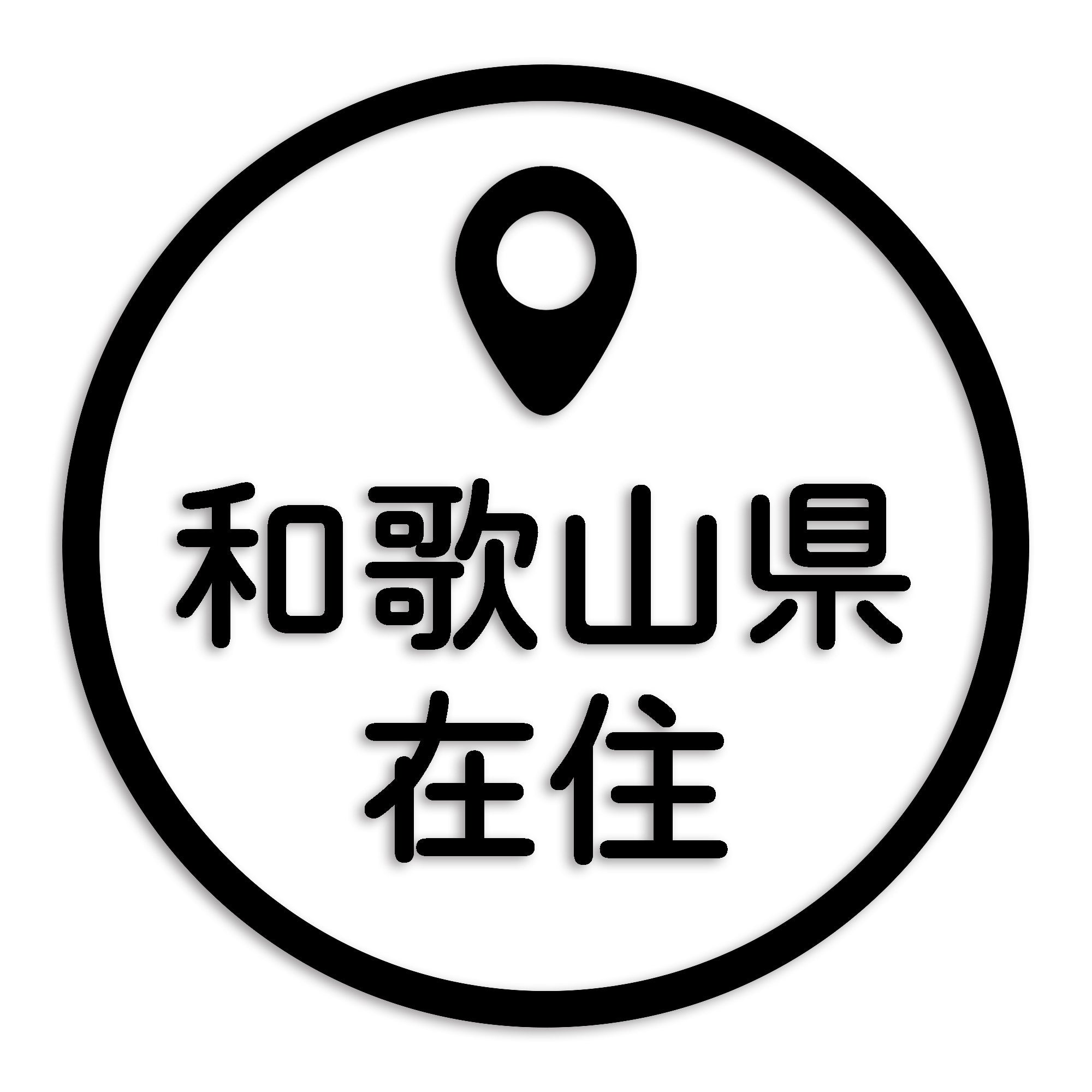 和歌山県 カッティング ステッカー シール 県外ナンバー 在住 イタズラ防止 防水 車 (st-33-47)