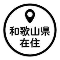 和歌山県 カッティングステッカー 県外ナンバー 在住 イタズラ防止 st-33-47